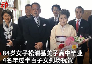 日本84岁女高中生毕业是怎么回事 活到老学到老的精神是怎样的