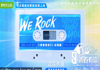 青你3主题曲《WeRock》歌词是什么 《WeRock》完整版歌词海报图片