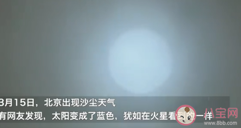 北京出现蓝太阳具体是什么原因 蓝太阳是如何形成的