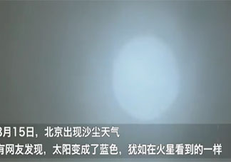 北京出现蓝太阳具体是什么原因 蓝太阳是如何形成的