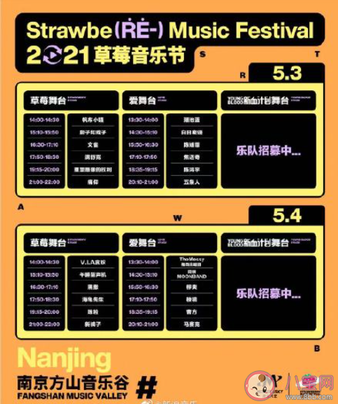 2021南京草莓音乐节阵容介绍 2021南京草莓音乐节演出时间表