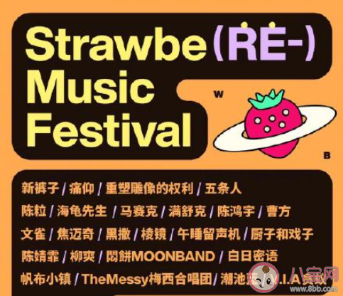 【万爱娱】2021南京草莓音乐节阵容介绍 2021南京草莓音乐节演出时间表