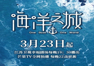 《海洋之城》追剧日历 《海洋之城》更新时间表