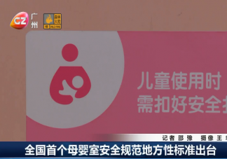 理想中的母婴室都具备哪些特征 全国首个母婴室安全规范地方性标准出台