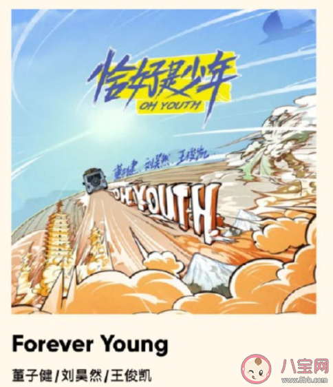 【万爱娱】恰好是少年主题曲《Forever Young》歌词是什么 《Forever Young》完整版歌词在线听歌