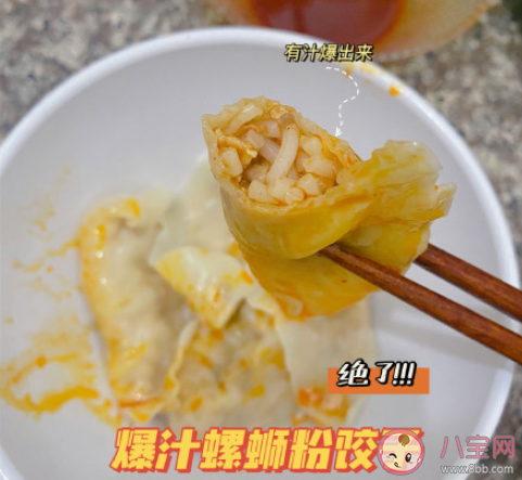 爆汁螺蛳粉饺子怎么做 爆汁螺蛳粉饺子食谱