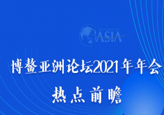 博鳌亚洲论坛2021年年会有哪些看点 博鳌亚洲论坛热点内容前瞻