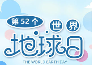 第52个世界地球日活动报道美篇 第52个世界地球日主题活动简讯