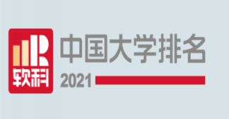 2021软科中国大学排名发布 软科中国大学前100名榜单