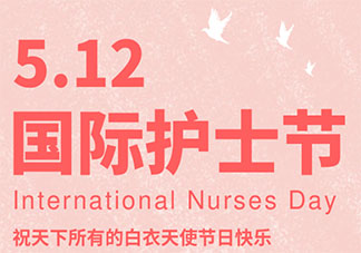 第110个国际护士节主题是什么 第110个国际护士节如何开展