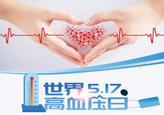 2021世界高血压日主题是什么 关于高血压知识科普