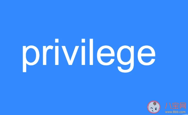 privilege|微博privilege是什么梗 既然提到privilege类似句式段子