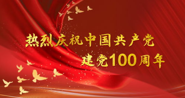 建党100周年祝福语文案句子 庆祝建党100周年朋友圈祝福语贺词