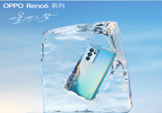 OPPO Reno6有几个版本 OPPO Reno6 Pro和Pro+有什么区别