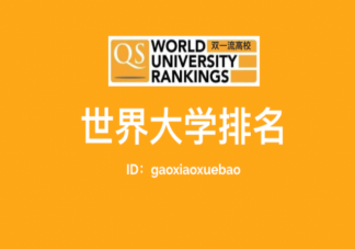 2022QS世界大学排名完整版榜单 中国哪些大学进入前100名