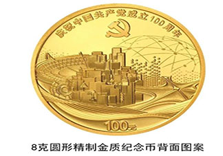 中国共产党成立100周年纪念币什么时候发行 纪念币规格和发行量是多少