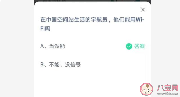 在中国空间站生活的宇航员能用WiFi吗 蚂蚁庄园7月9日正确答案