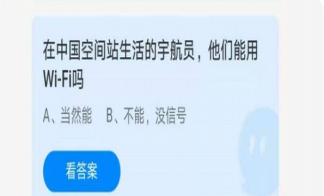 在中国空间站生活的宇航员能用WiFi吗 蚂蚁庄园7月9日正确答案