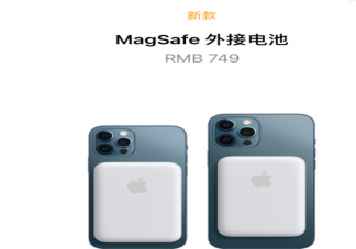 苹果MagSafe外接电池适配机型有哪些 MagSafe外接电池充电速度怎么样