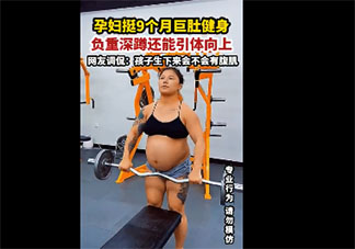 河北一孕妇挺9个月巨肚健身 怀孕了该如何运动最好
