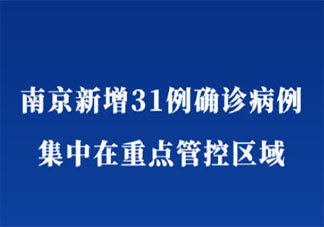 南京新增31例集中在重点管控区 南京市民非必要不外出