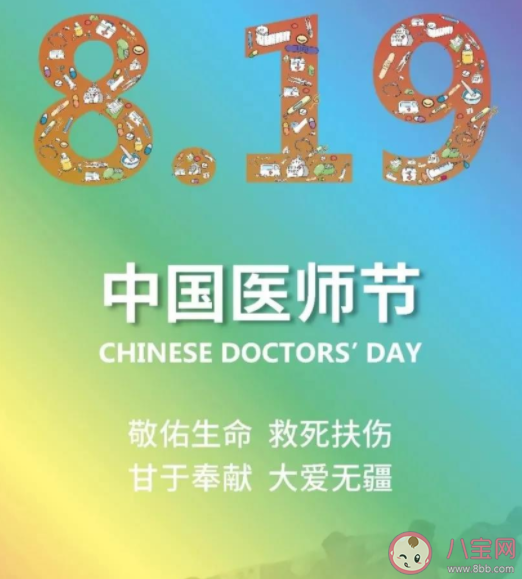 2021中国医师节主题是什么 医师节8月19日有什么意义