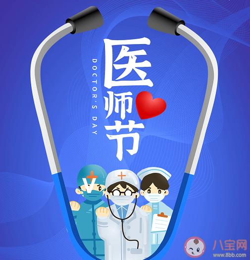 2021中国医师节主题是什么 医师节8月19日有什么意义