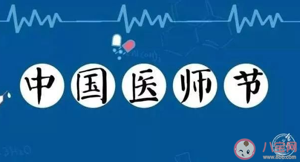 2021中国医师节宣传活动报道美篇 中国医师节主题活动新闻稿