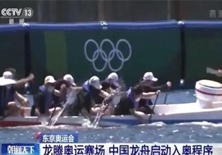 龙舟作为表演项目亮相东京奥运 一般龙舟赛的规则是什么