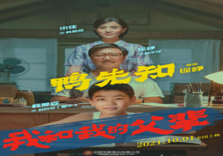 我和我的父辈《鸭先知》讲述了什么故事 中国第一条电视广告是什么