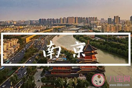 南京为什么能成为六朝古都 南京有什么历史价值