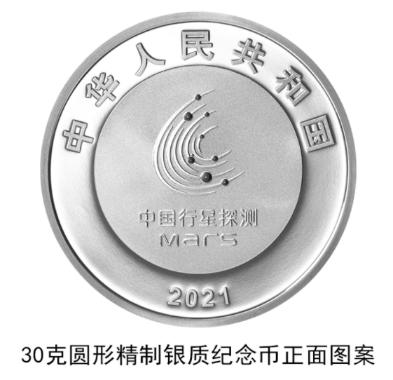中国首次火星探测成功纪念币在哪里买 火星探测纪念币图案