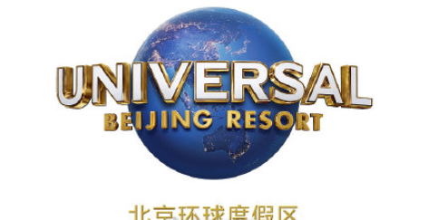 北京环球度假区将于9月1日试运行 门票是多少钱