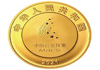 中国火星探测任务成功纪念币什么时候发行 中国火星探测任务成功纪念币在哪买