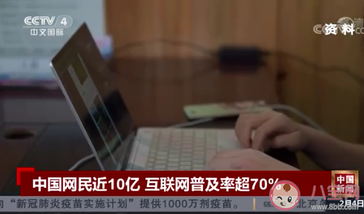 中国网民规模超10亿 互联网给生活带来了哪些改变