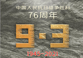 纪念中国抗日战争胜利76周年文案说说 抗日战争胜利76周年句子大全