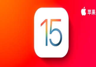 苹果iOS 15系统有哪些更新 苹果iOS 15系统哪些机型可以升级更新