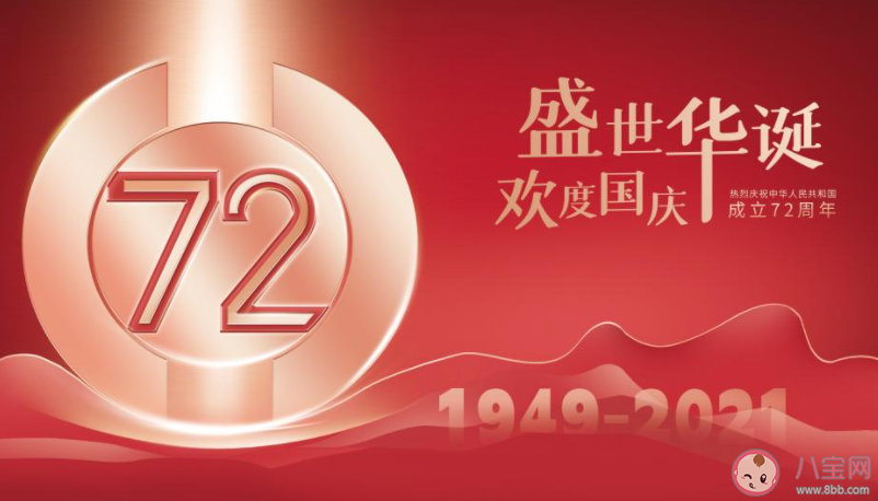 2021国庆节建国72周年祝福语说说句子 2021国庆节祝福语问候文案朋友圈