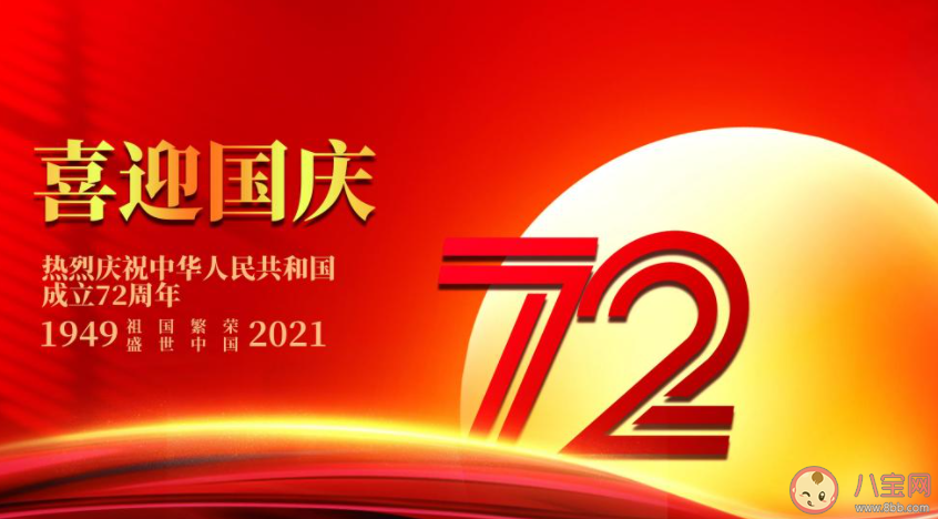 热烈庆祝中华人民共和国成立72周年文案说说 迎接国庆节建国72周年的语录句子