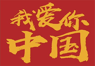 祝新中国生日快乐的文案说说 中华人民共和国成立72周年快乐句子