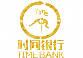 时间银行是什么意思 时间银行有什么意义
