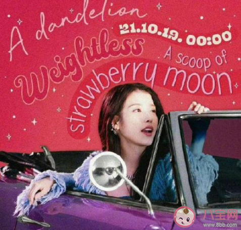IU 《strawberry moon》歌词是什么 《strawberry moon》完整版歌词在线听歌