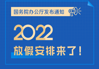 2022放假时间安排表 2022年春节假期怎么调休