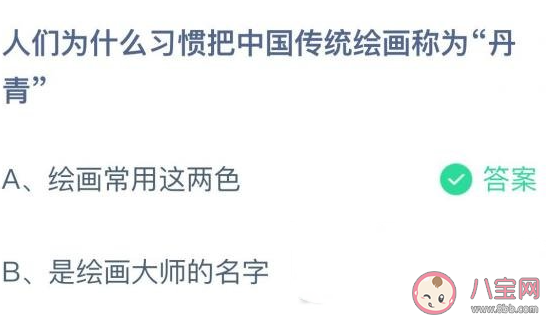 人们为什么习惯把中国传统绘画称为丹青 蚂蚁庄园11月11日答案介绍 (http://www.cangchou.com/) 网络快讯 第1张