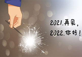 2021再见2022你好图片发朋友圈说说大全 再见2021你好2022的带字图片说说