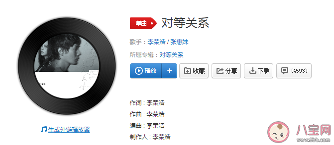 李荣浩张惠妹新歌《对等关系》歌词是什么 《对等关系》完整版歌词在线试听
