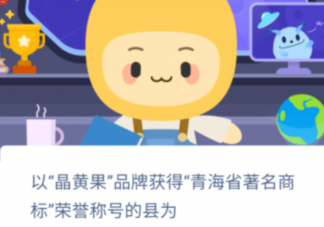晶黄果品牌是青海省哪个县的著名商标 蚂蚁新村12月15日答案最新