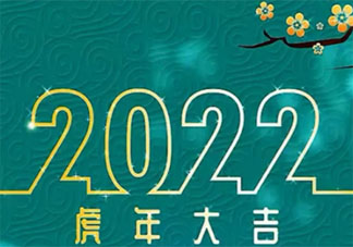 2022虎年大吉的经典祝福语朋友圈说说 2022虎年大吉问候语吉祥话说说