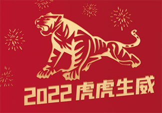 虎年祝福语2022最火文案句子 2022带虎字的祝福语说说大全