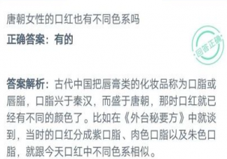唐朝女性的口红也有不同色系吗蚂蚁庄园 12月29日答案更新